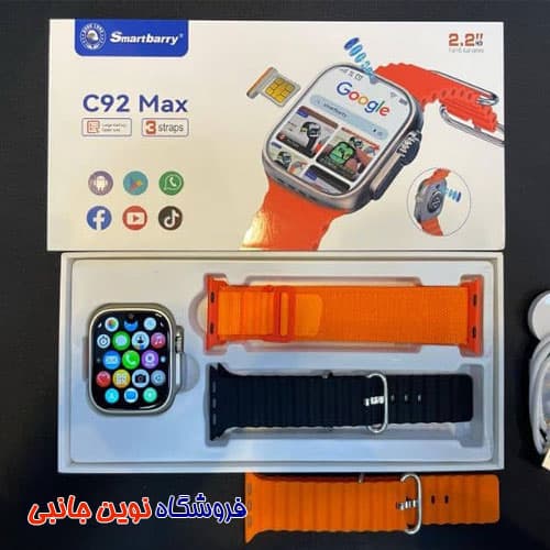 ساعت هوشمند سیم کارت خور اسمارت بری مدل C92 Max ا Smartberry C92 Max Android Sim Smart Watch (تک / عمده )