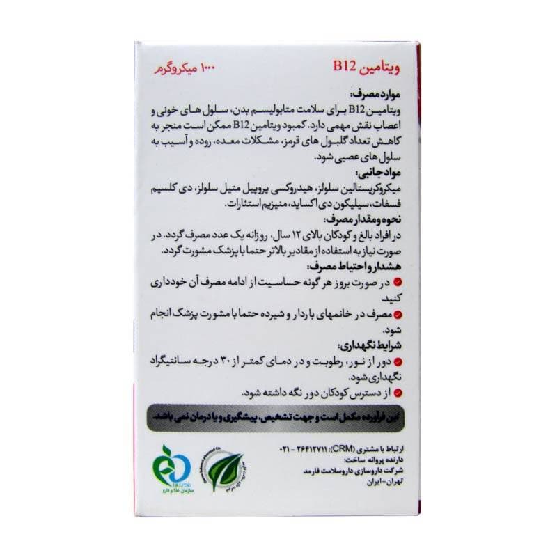 قرص ویتامین ب 12 های هلث بسته 30 عددی — تصویر ۲