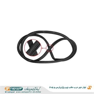 نوار دور درب پژو 405 و پارس عقب چپ — تصویر ۵