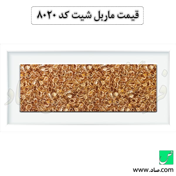 ماربل شیت کد 8020 سامیت — تصویر ۳