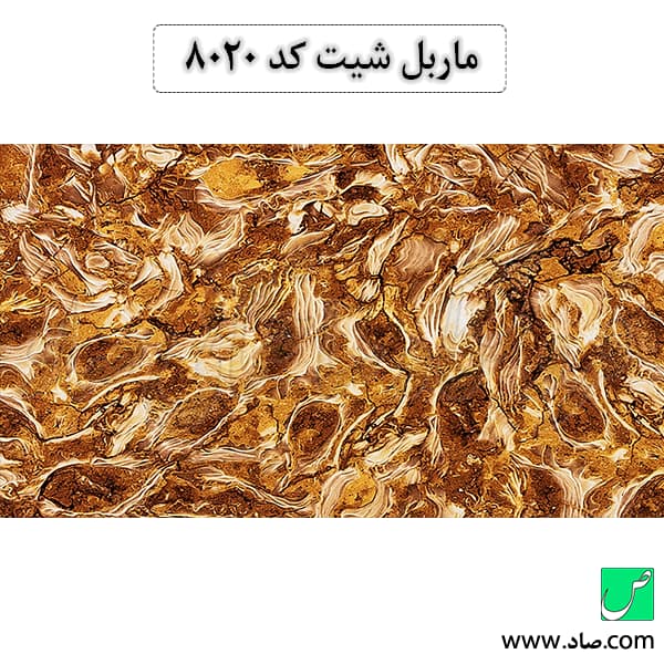 ماربل شیت کد 8020 سامیت