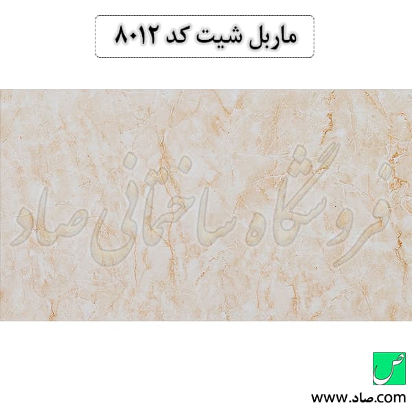 ماربل شیت کد 8012 سامیت — تصویر ۲