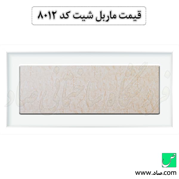 ماربل شیت کد 8012 سامیت — تصویر ۳