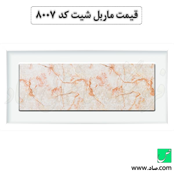 ماربل شیت کد 8007 سامیت — تصویر ۳