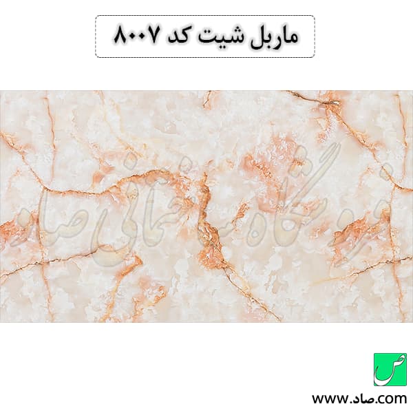 ماربل شیت کد 8007 سامیت