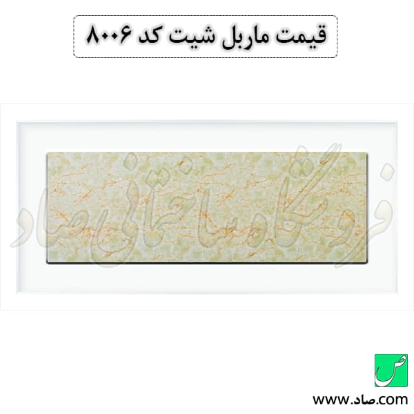 ماربل شیت کد 8006 سامیت — تصویر ۳