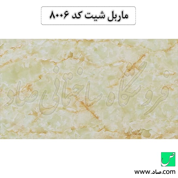 ماربل شیت کد 8006 سامیت