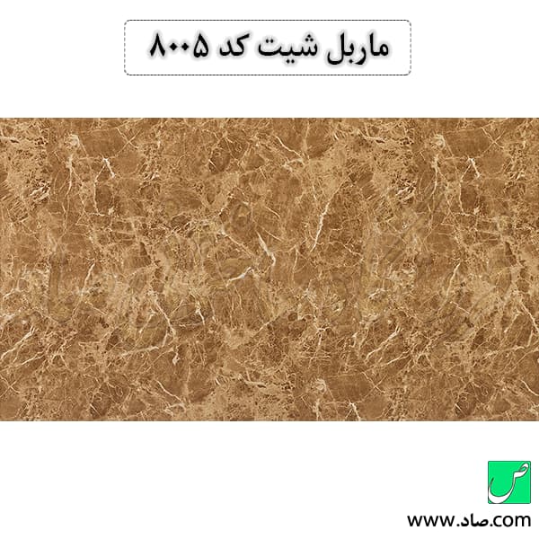 ماربل شیت کد 8005 سامیت