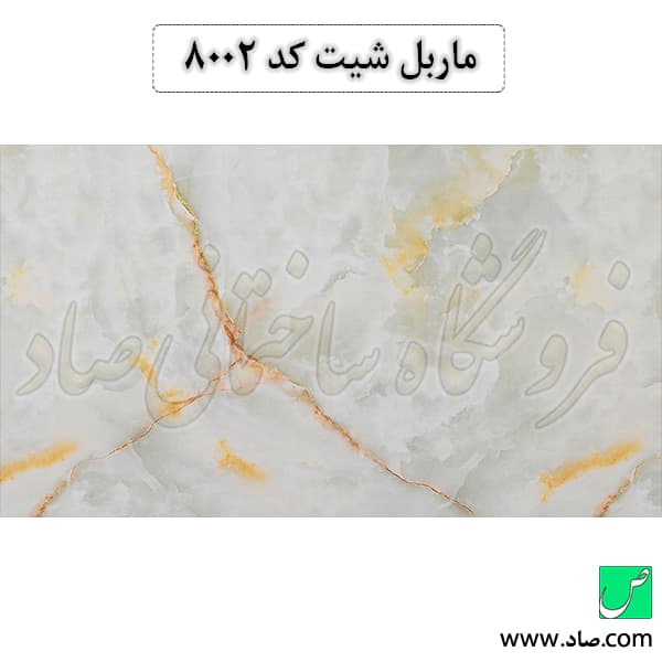 ماربل شیت کد 8002 آذران پلاست