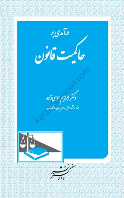 درآمدی بر حاکمیت قانون ابراهیم موسی زاده