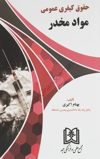 حقوق کیفری عمومی مواد مخدر بهنام اکبری — تصویر ۲