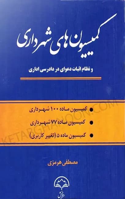 کمیسیون های شهرداری مصطفی هرمزی