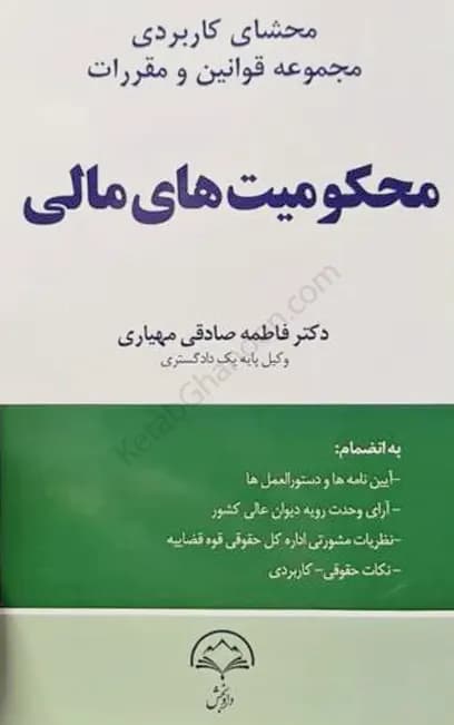 محشای کاربردی مجموعه قوانین و مقررات محکومیت های مالی فاطمه صادقی مهیاری — تصویر ۲