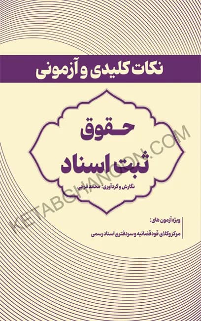 نکات کلیدی و آزمونی حقوق ثبت اسناد محمد فرجی