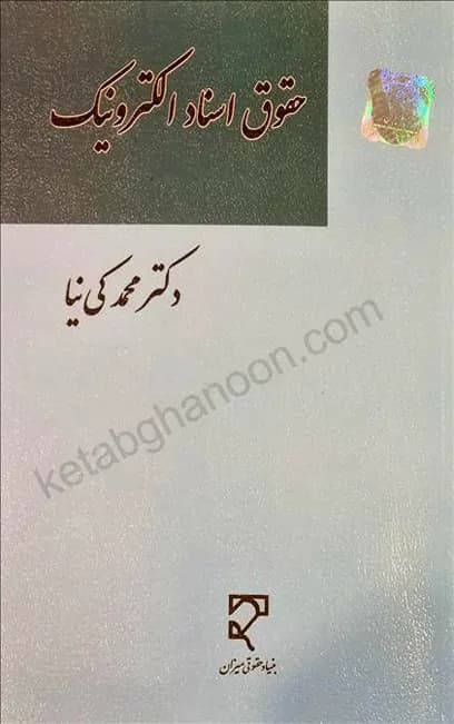 حقوق اسناد الکترونیک دکتر محمد کی نیا