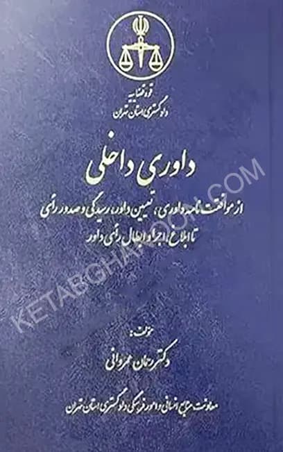 داوری داخلی دکتر رحمان عمروانی