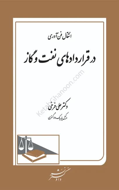 انتقال فن آوری در قراردادهای نفت و گاز دکتر علی فرخی — تصویر ۲