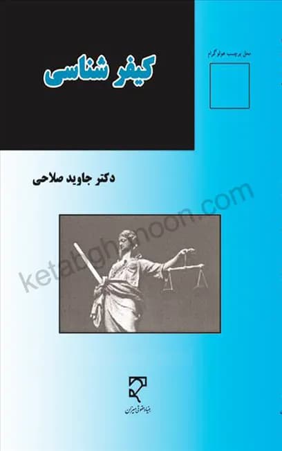 کیفرشناسی دکتر جاوید صلاحی