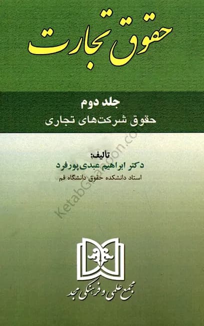 حقوق تجارت جلد دوم ابراهیم عبدی پور فرد
