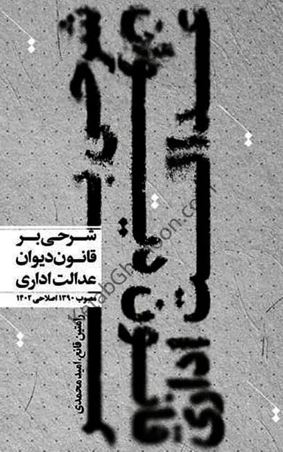 شرحی بر قانون دیوان عدالت اداری رامتین قانع