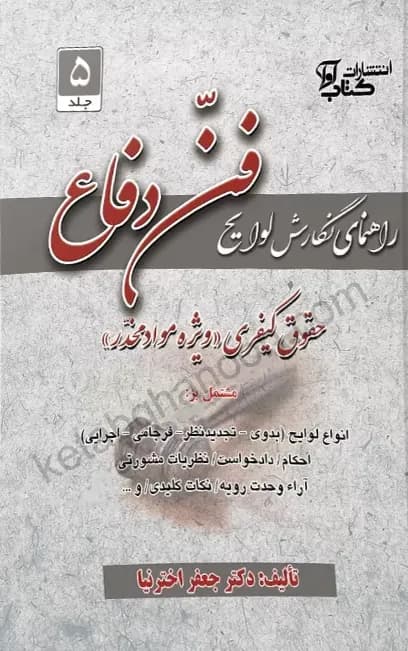 راهنمای نگارش لوایح 5 جعفر اخترنیا (فن دفاع 5 حقوقی – کیفری ویژه مواد مخدر)