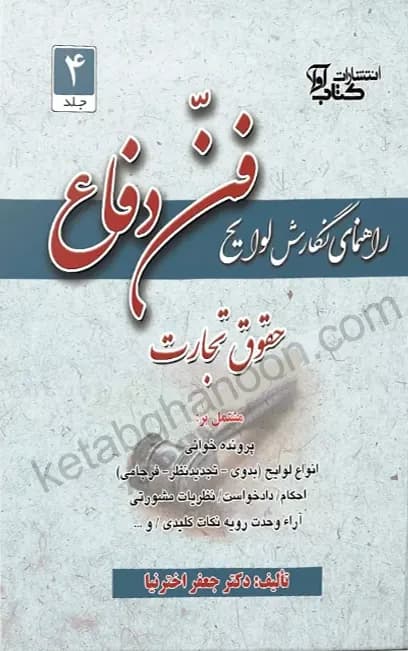 راهنمای نگارش لوایح 4 جعفر اخترنیا (فن دفاع 4 حقوق تجارت) — تصویر ۲