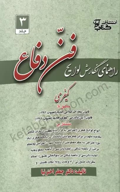 راهنمای نگارش لوایح 3 جعفر اخترنیا (فن دفاع 3 کیفری)