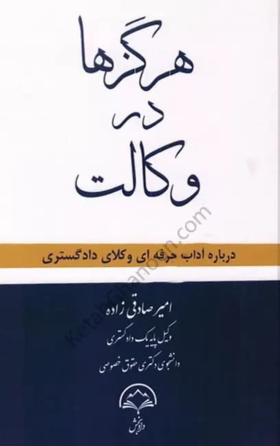 هرگز ها در وکالت امیر صادقی زاده