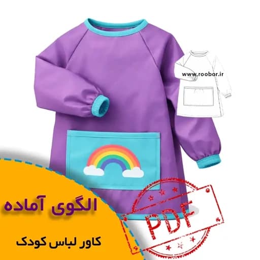 الگوی کاور لباس کودک مخصوص فعالیتهای هنری