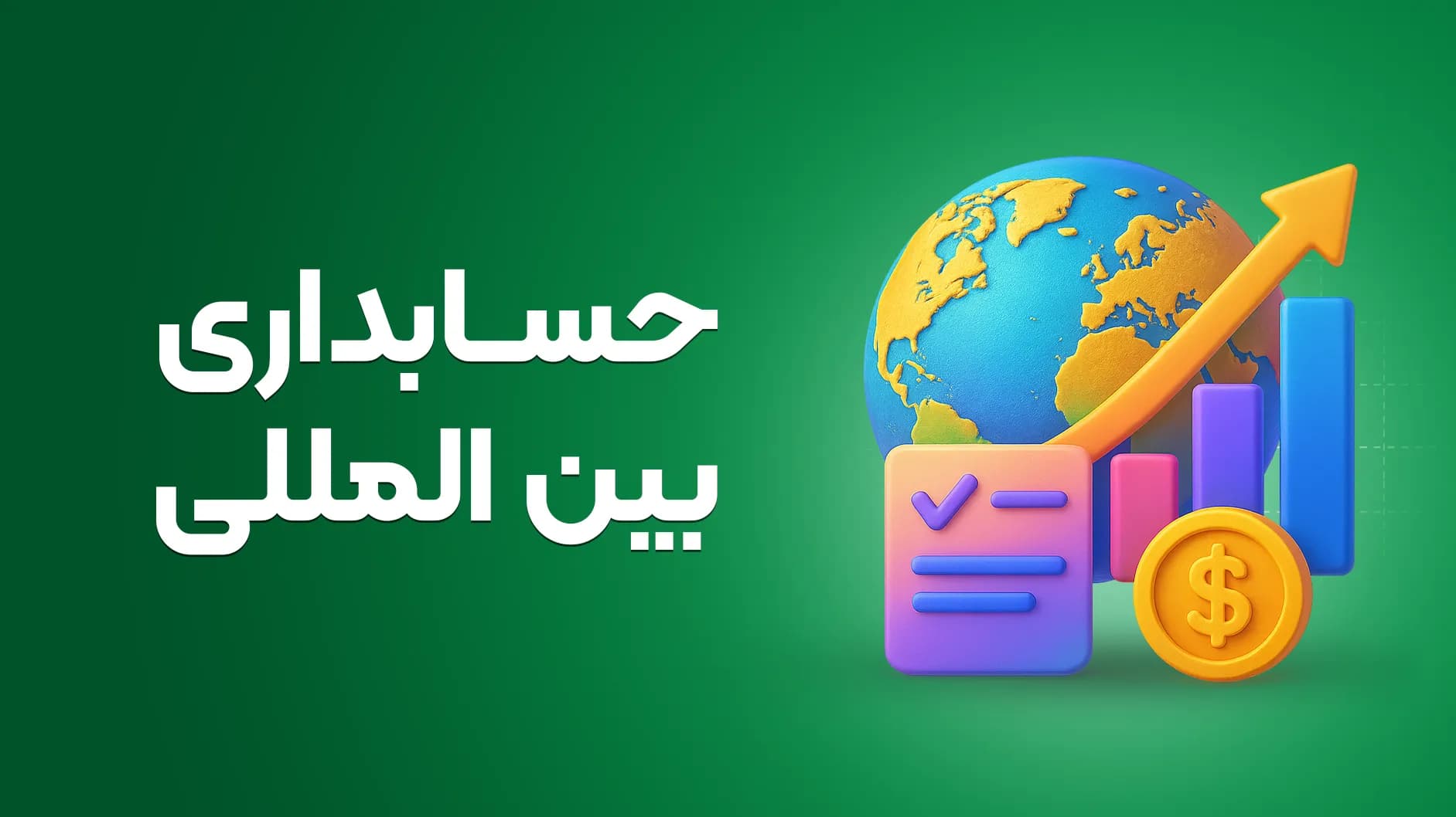 دوره آموزش حسابداری بین المللی