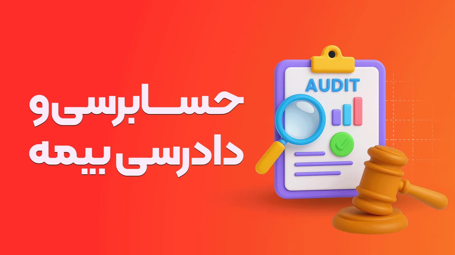 دوره آموزش حسابرسی بیمه تامین اجتماعی