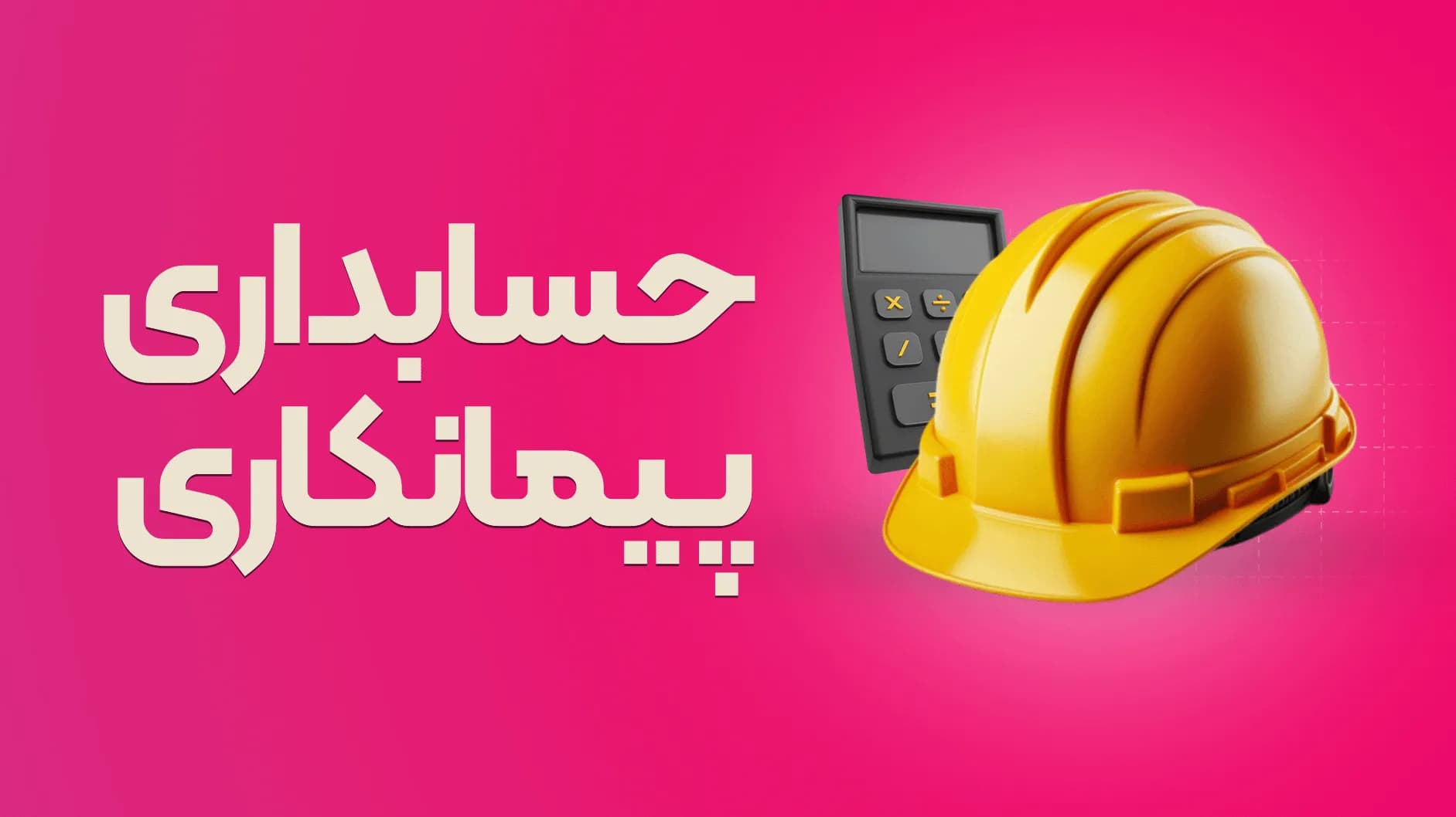 دوره آموزش حسابداری پیمانکاری