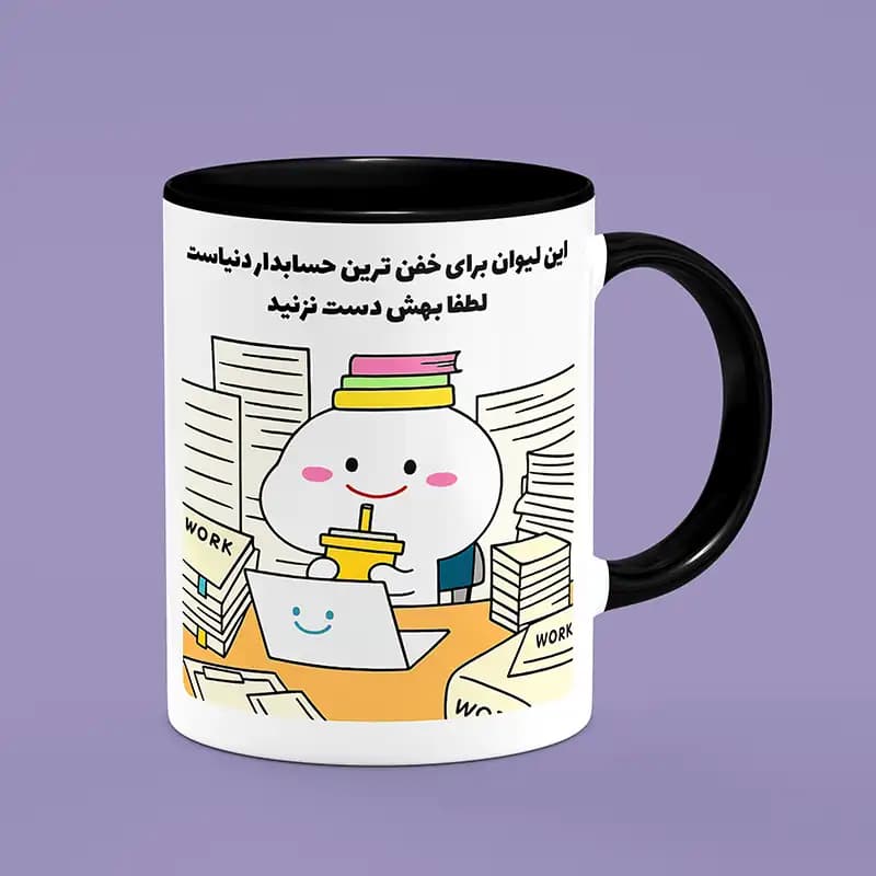 ماگ حسابدار (طرح8) — تصویر ۶