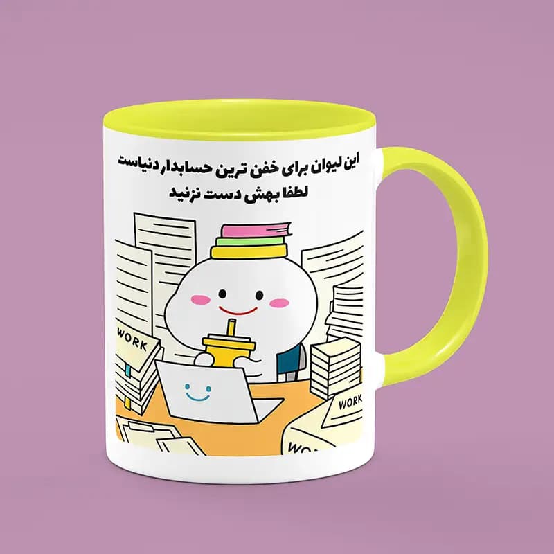 ماگ حسابدار (طرح8) — تصویر ۲
