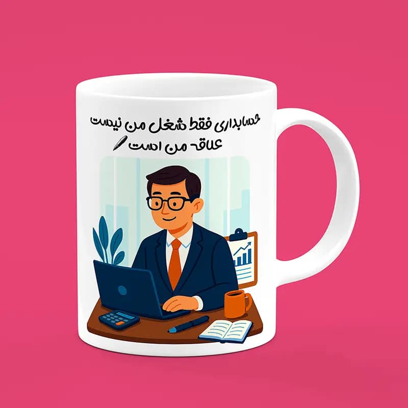 ماگ حسابدار (طرح7) — تصویر ۳