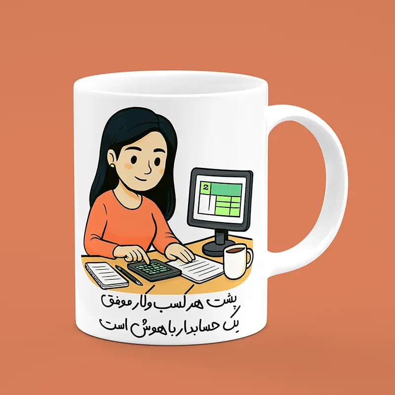ماگ حسابدار (طرح6)