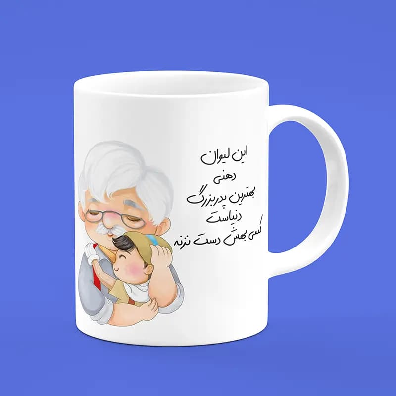 ماگ پدربزرگ (طرح6)