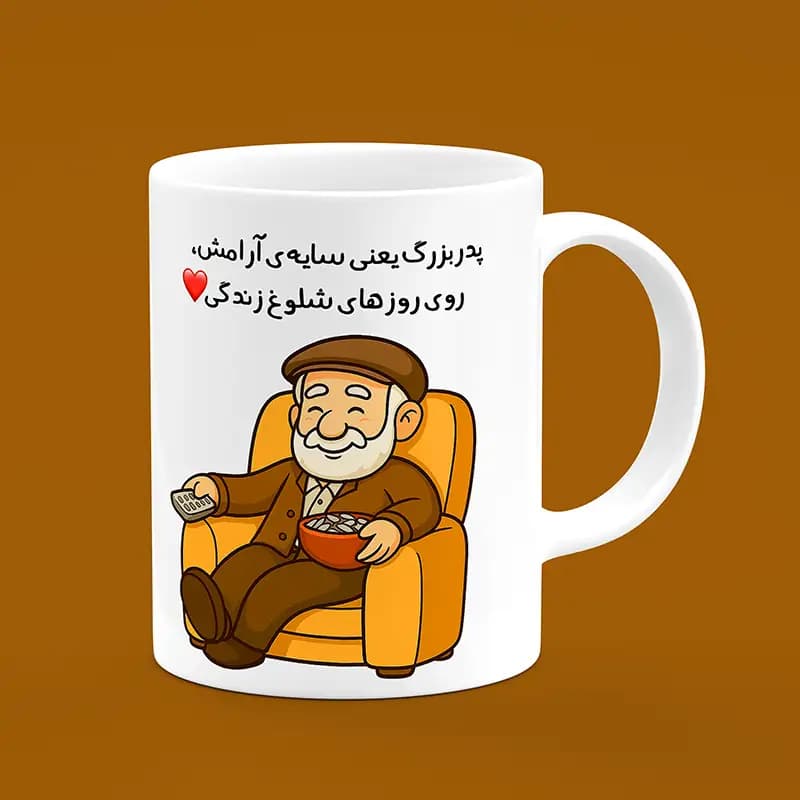 ماگ پدربزرگ (طرح4) — تصویر ۵