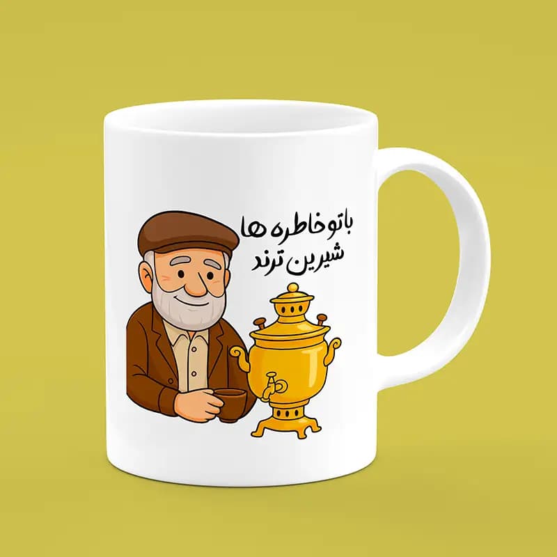 ماگ پدربزرگ (طرح2) — تصویر ۴