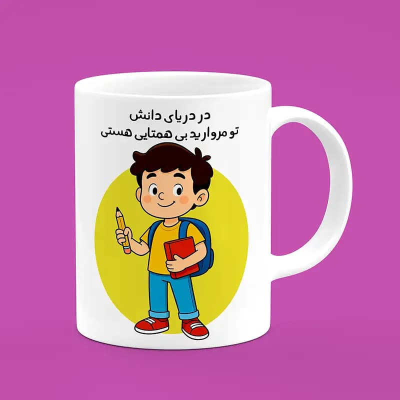 ماگ روز دانش آموز(طرح6)