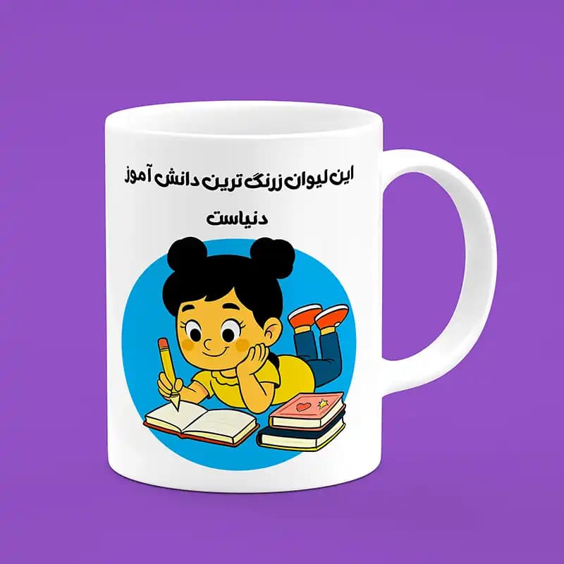ماگ روز دانش آموز(طرح5) — تصویر ۲