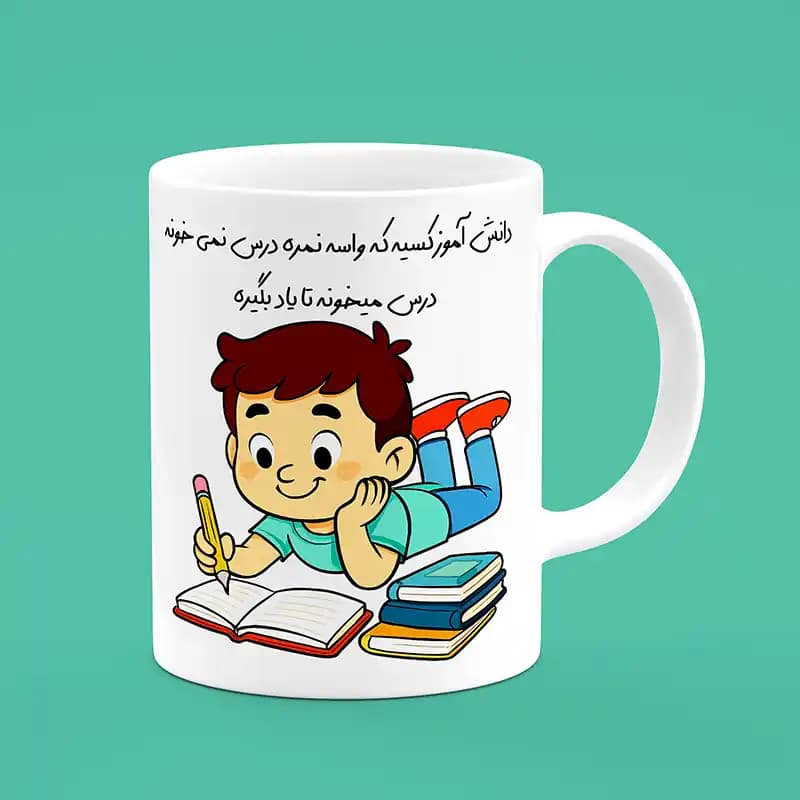 ماگ روز دانش آموز(طرح4)