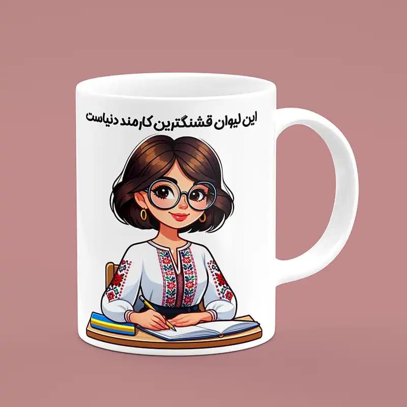 ماگ کارمند (طرح6) — تصویر ۲