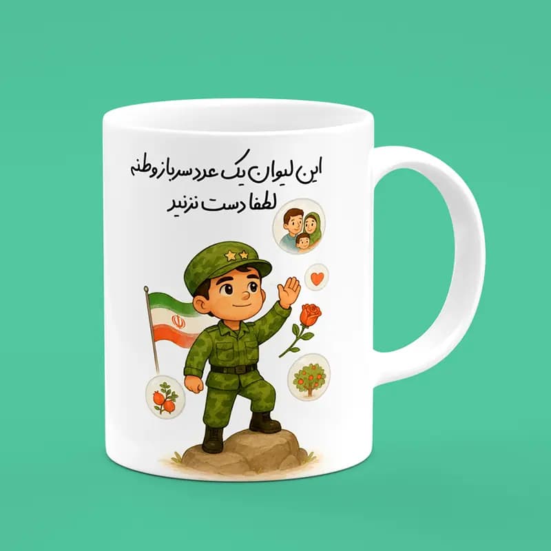 ماگ سرباز (طرح3)