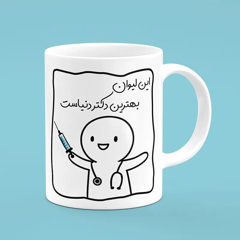 ماگ پزشک (طرح15) — تصویر ۲