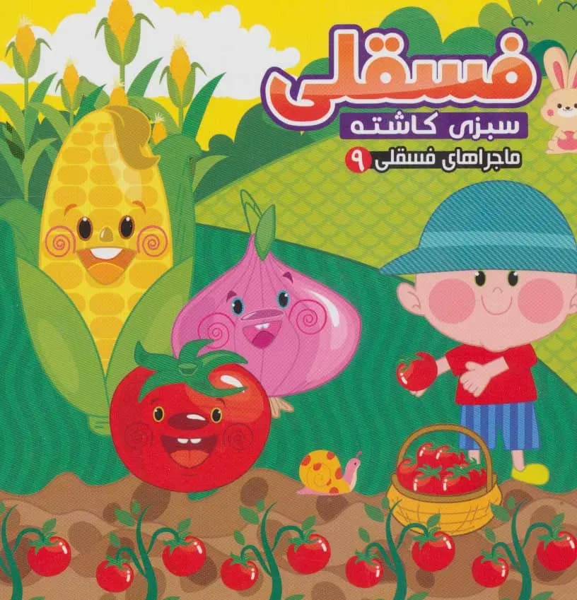 کتاب فسقلی سبزی کاشته — تصویر ۹