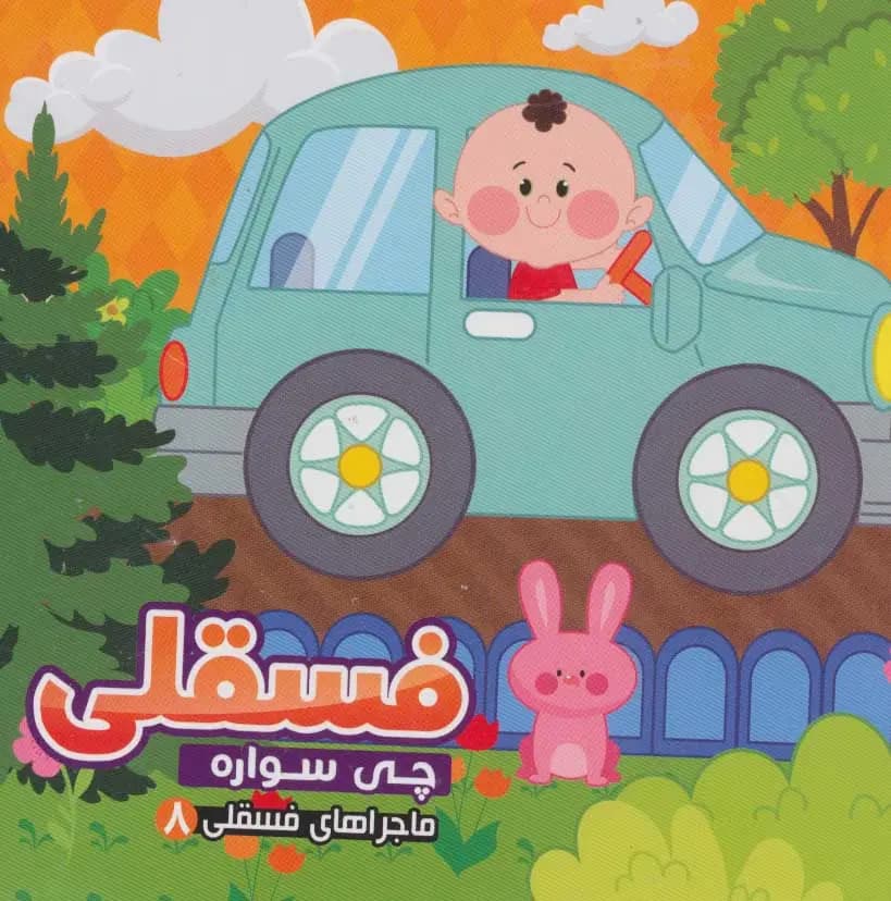 کتاب فسقلی چی سواره — تصویر ۹