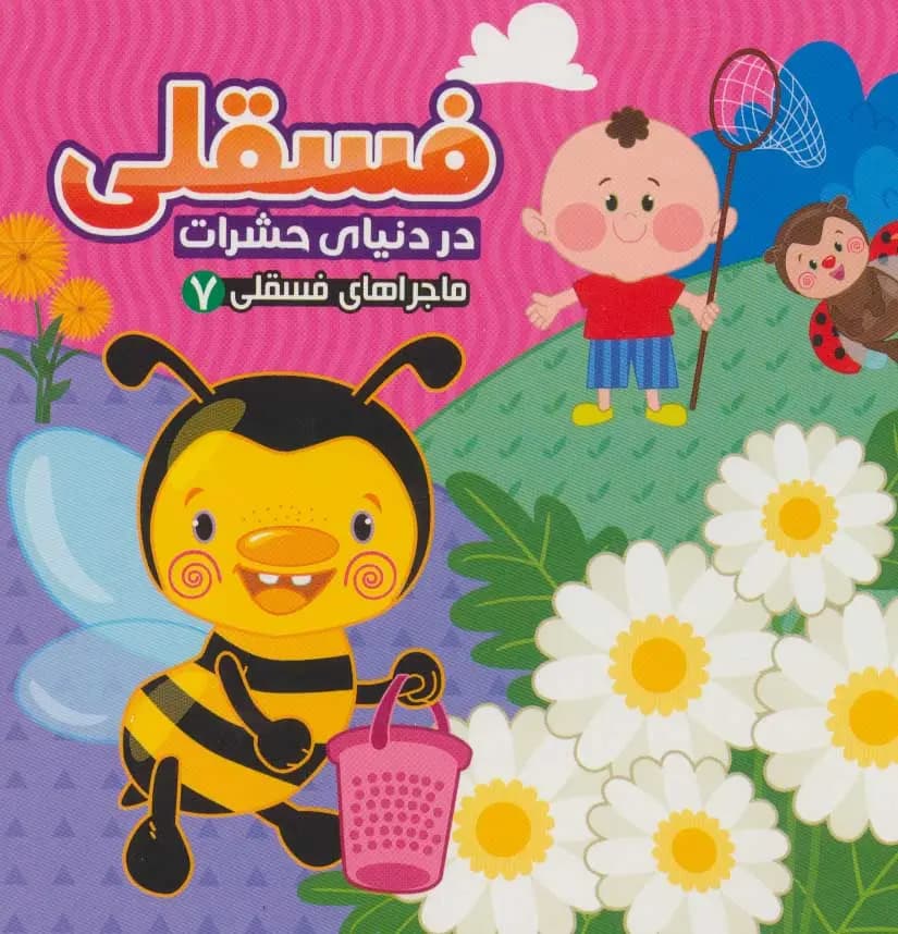 کتاب فسقلی در دنیای حشرات — تصویر ۹