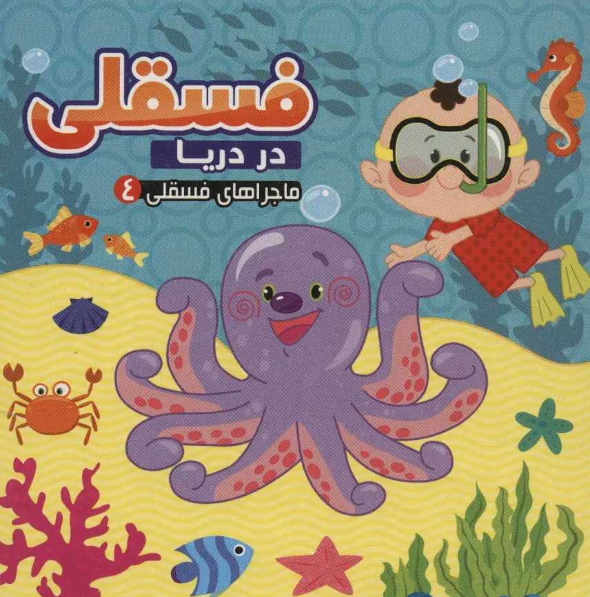 کتاب فسقلی در دریا — تصویر ۹
