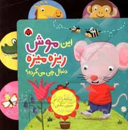 کتاب این موش ریزه میزه دنبال چی میگرده ؟ — تصویر ۶
